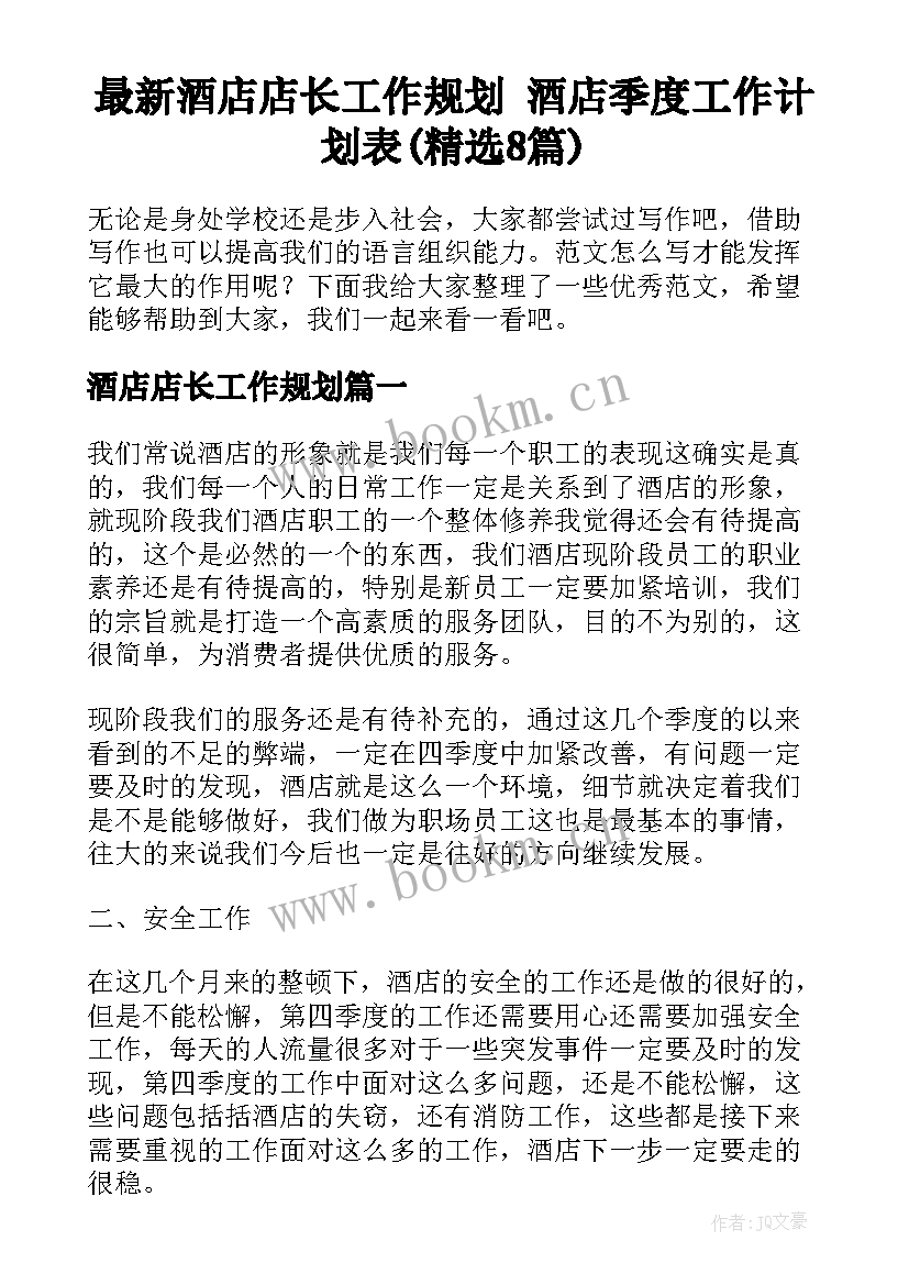 最新酒店店长工作规划 酒店季度工作计划表(精选8篇)