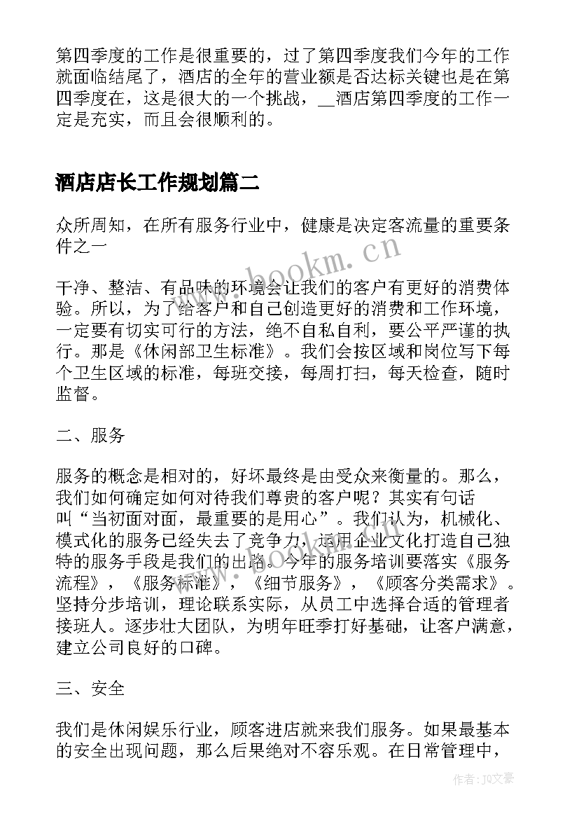 最新酒店店长工作规划 酒店季度工作计划表(精选8篇)