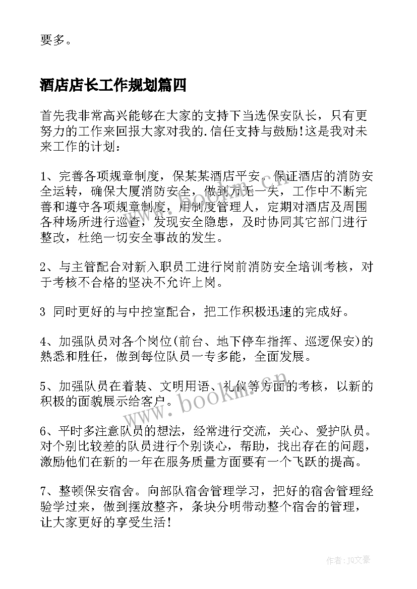 最新酒店店长工作规划 酒店季度工作计划表(精选8篇)