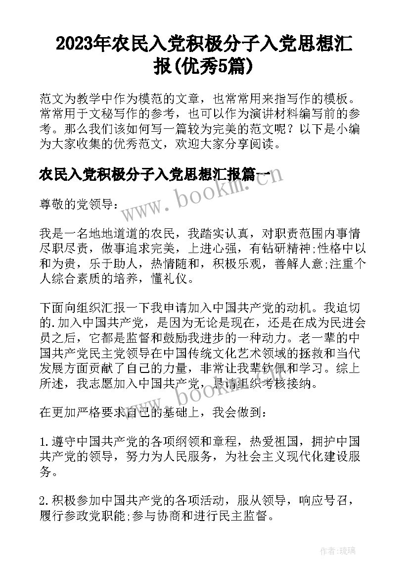 2023年农民入党积极分子入党思想汇报(优秀5篇)