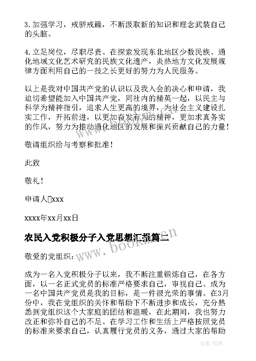 2023年农民入党积极分子入党思想汇报(优秀5篇)