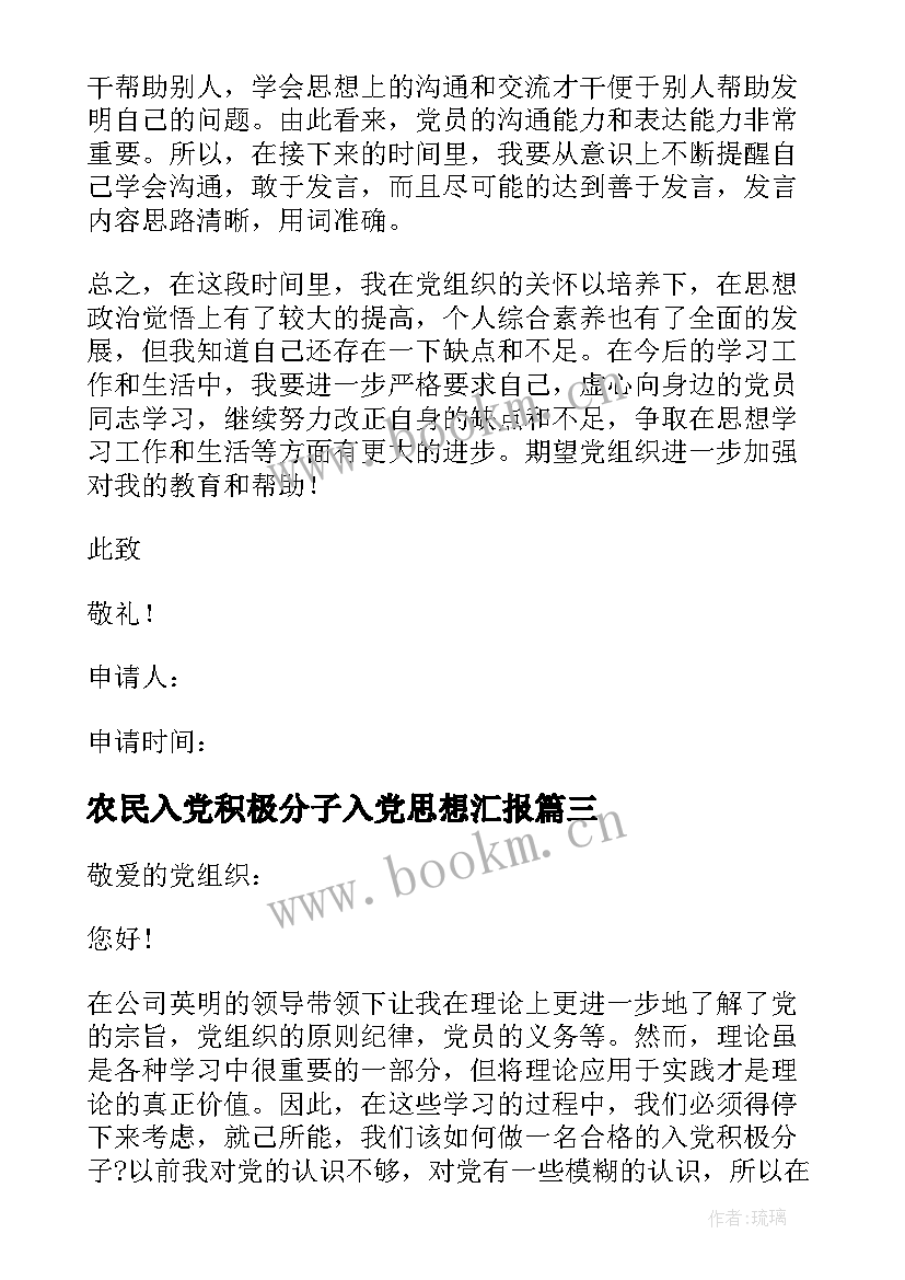 2023年农民入党积极分子入党思想汇报(优秀5篇)