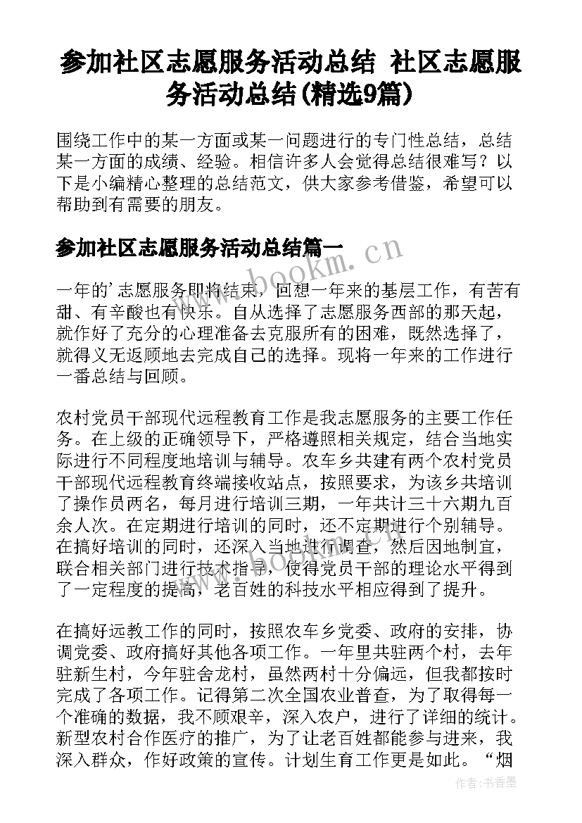 参加社区志愿服务活动总结 社区志愿服务活动总结(精选9篇)