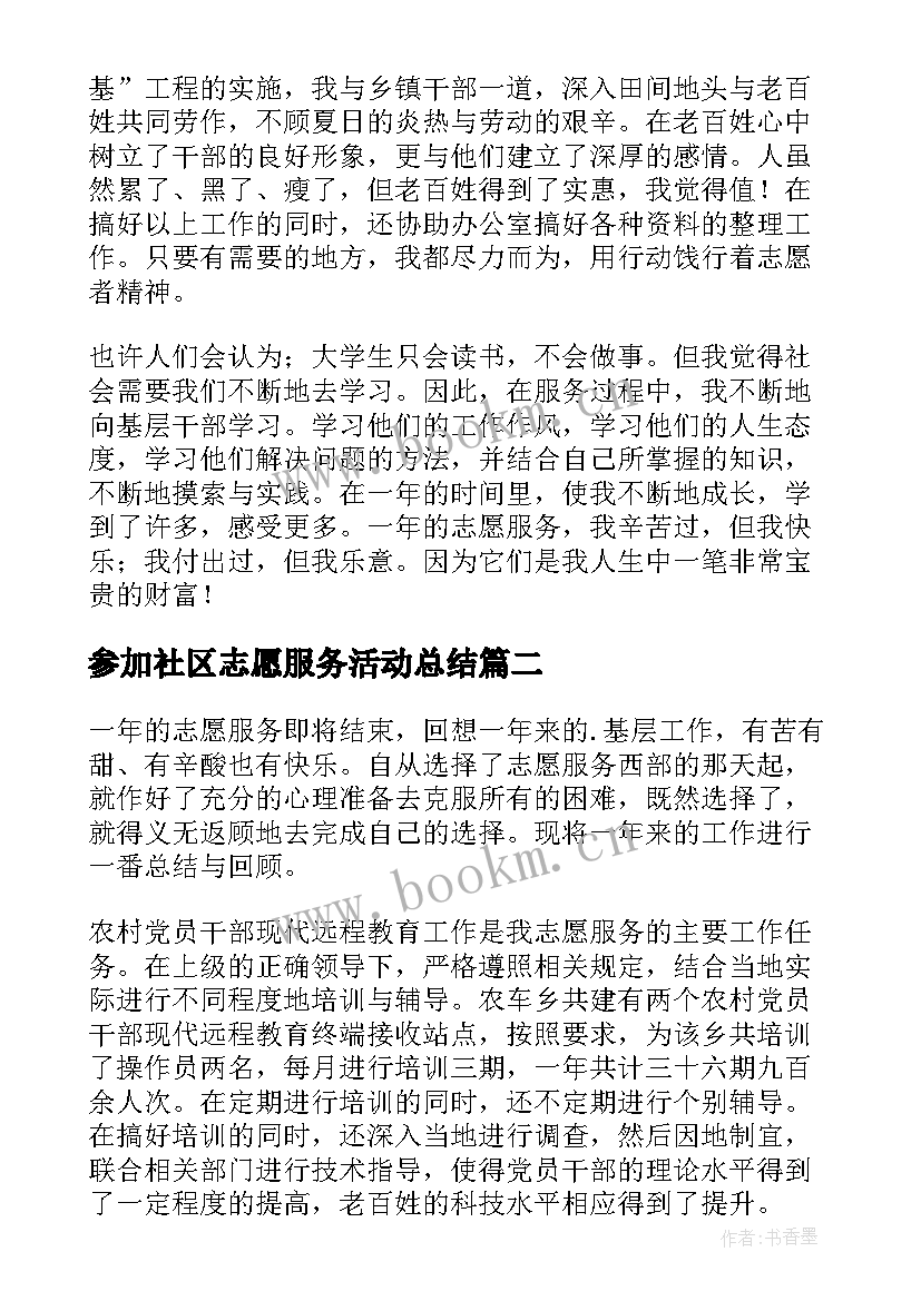 参加社区志愿服务活动总结 社区志愿服务活动总结(精选9篇)