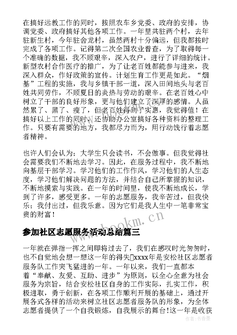 参加社区志愿服务活动总结 社区志愿服务活动总结(精选9篇)