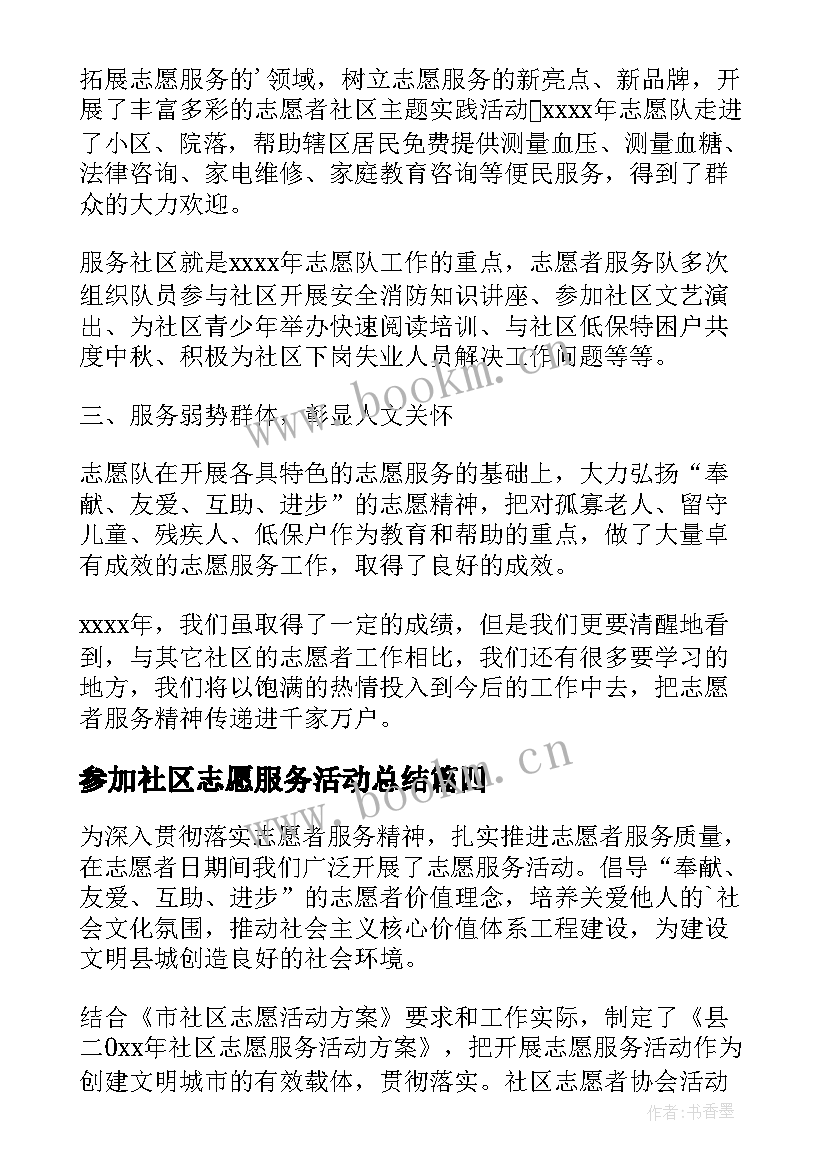 参加社区志愿服务活动总结 社区志愿服务活动总结(精选9篇)