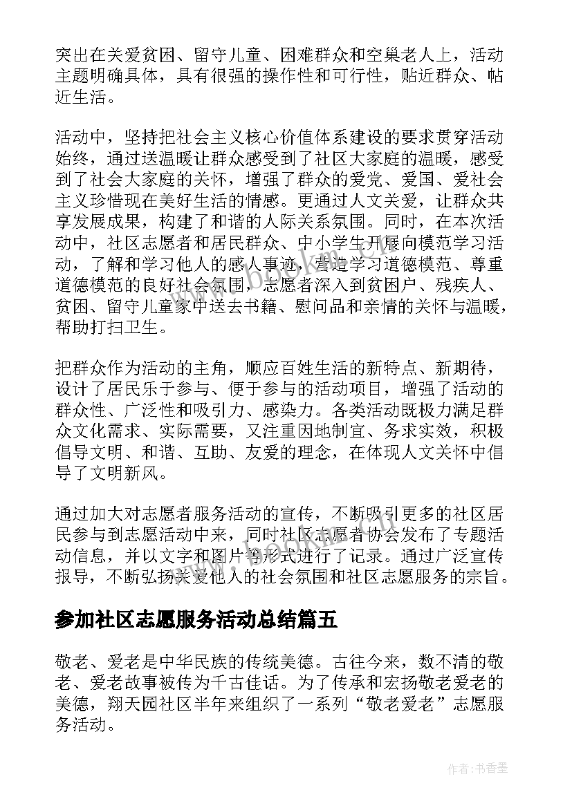 参加社区志愿服务活动总结 社区志愿服务活动总结(精选9篇)