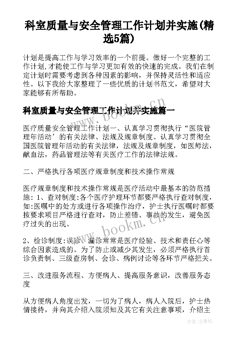 科室质量与安全管理工作计划并实施(精选5篇)