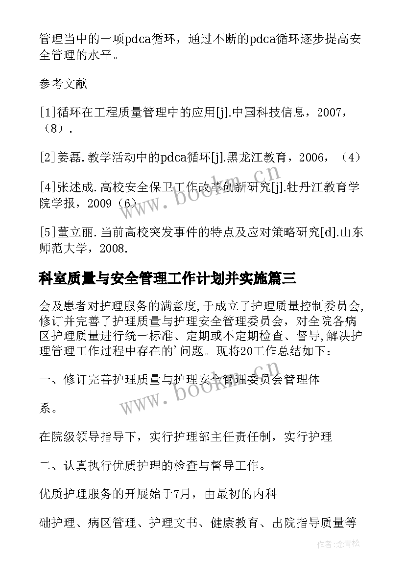 科室质量与安全管理工作计划并实施(精选5篇)