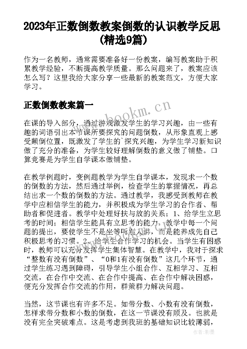 2023年正数倒数教案 倒数的认识教学反思(精选9篇)