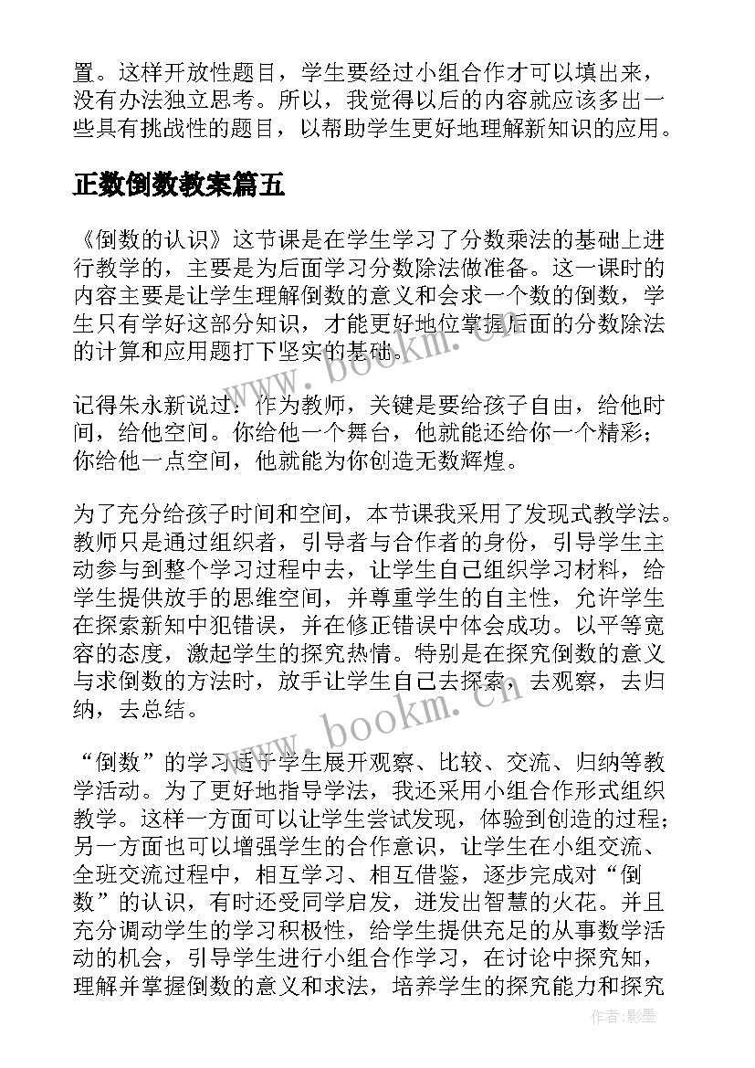 2023年正数倒数教案 倒数的认识教学反思(精选9篇)