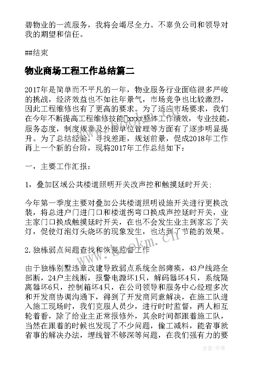 物业商场工程工作总结 物业工程工作总结(模板5篇)