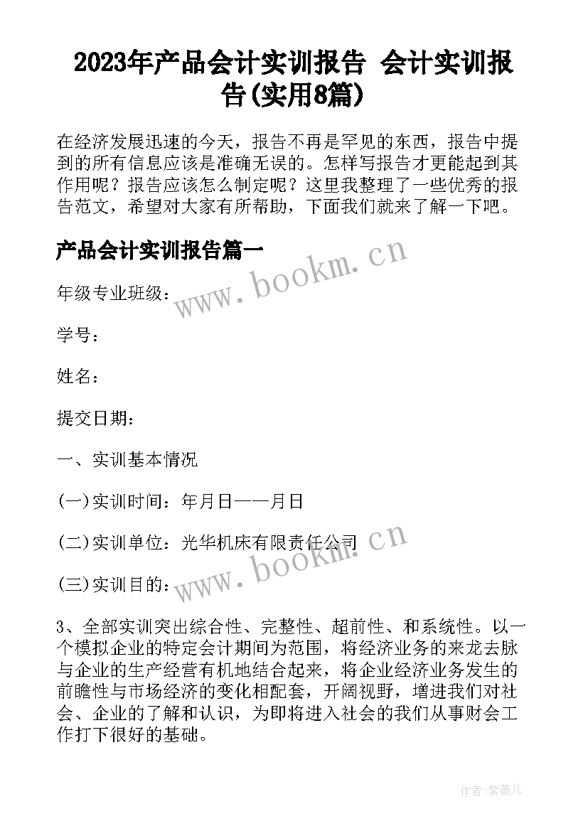 2023年产品会计实训报告 会计实训报告(实用8篇)