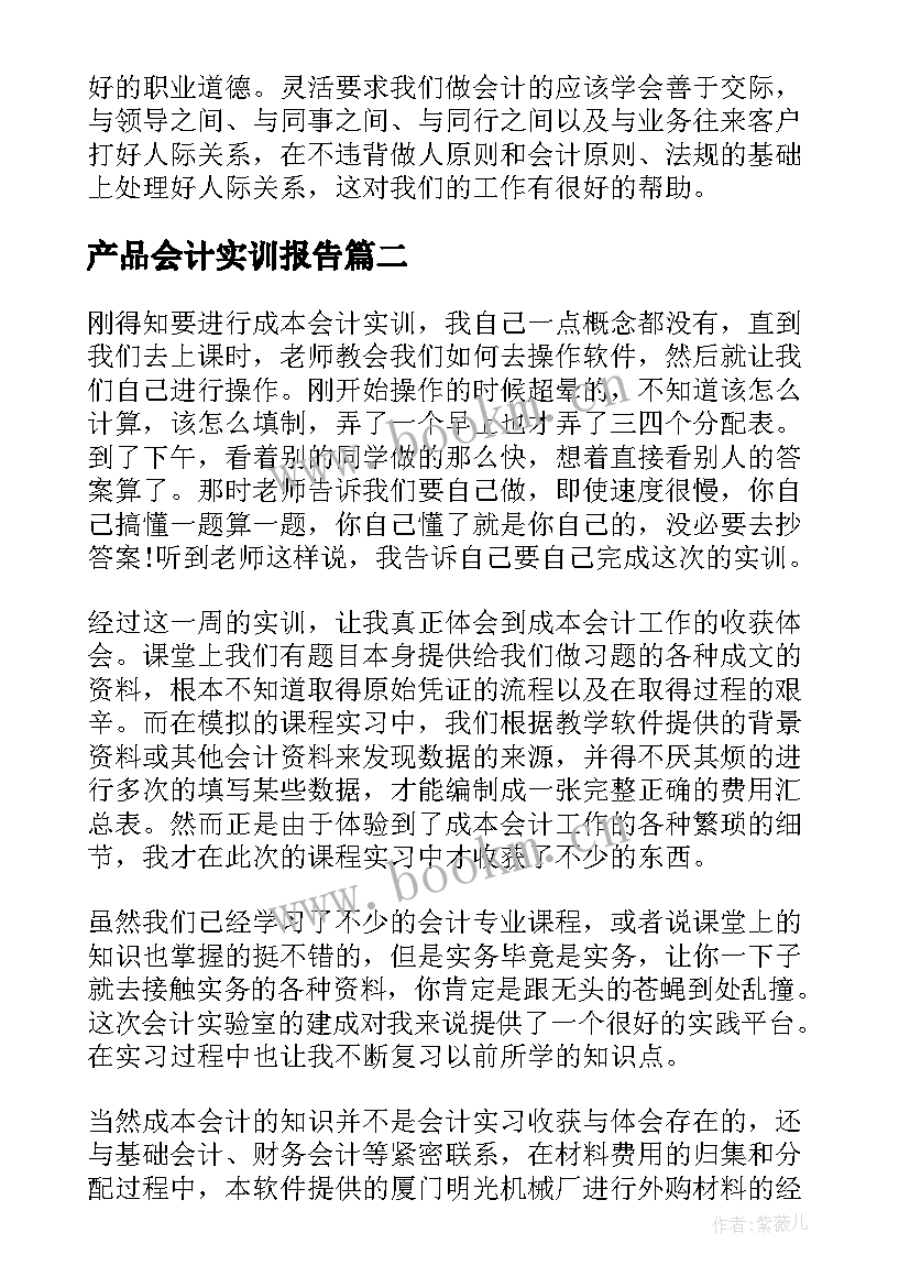 2023年产品会计实训报告 会计实训报告(实用8篇)