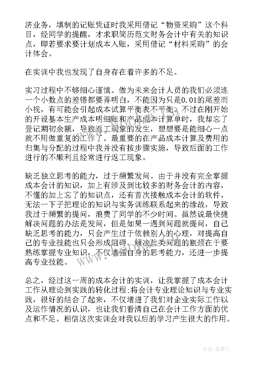 2023年产品会计实训报告 会计实训报告(实用8篇)