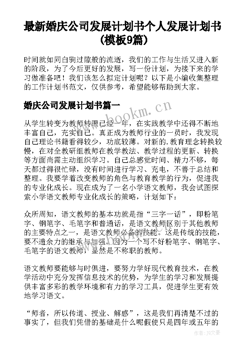 最新婚庆公司发展计划书 个人发展计划书(模板9篇)