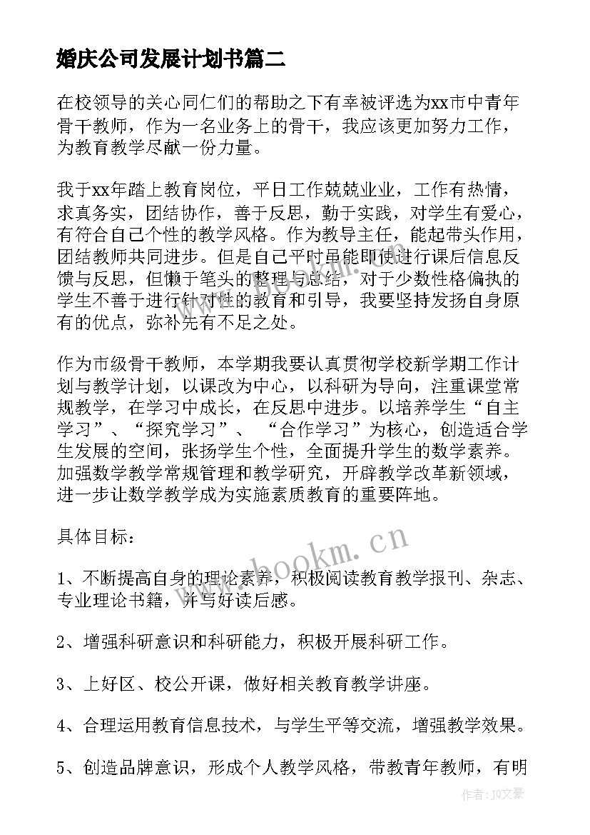 最新婚庆公司发展计划书 个人发展计划书(模板9篇)