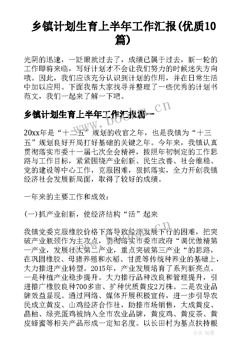 乡镇计划生育上半年工作汇报(优质10篇)