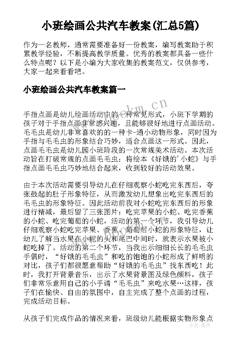 小班绘画公共汽车教案(汇总5篇)