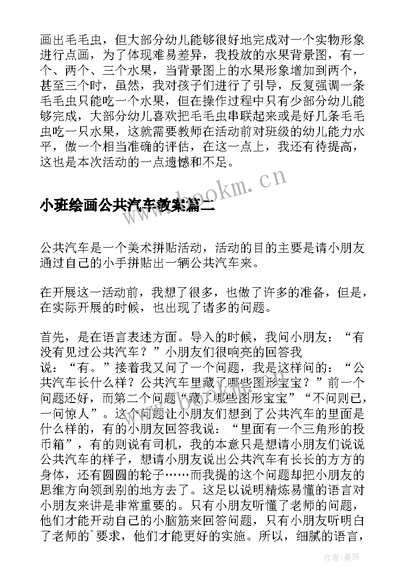 小班绘画公共汽车教案(汇总5篇)