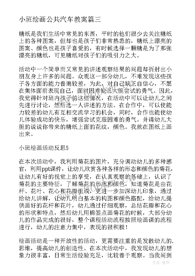 小班绘画公共汽车教案(汇总5篇)