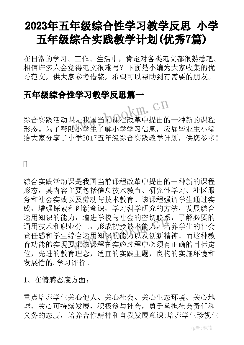 2023年五年级综合性学习教学反思 小学五年级综合实践教学计划(优秀7篇)