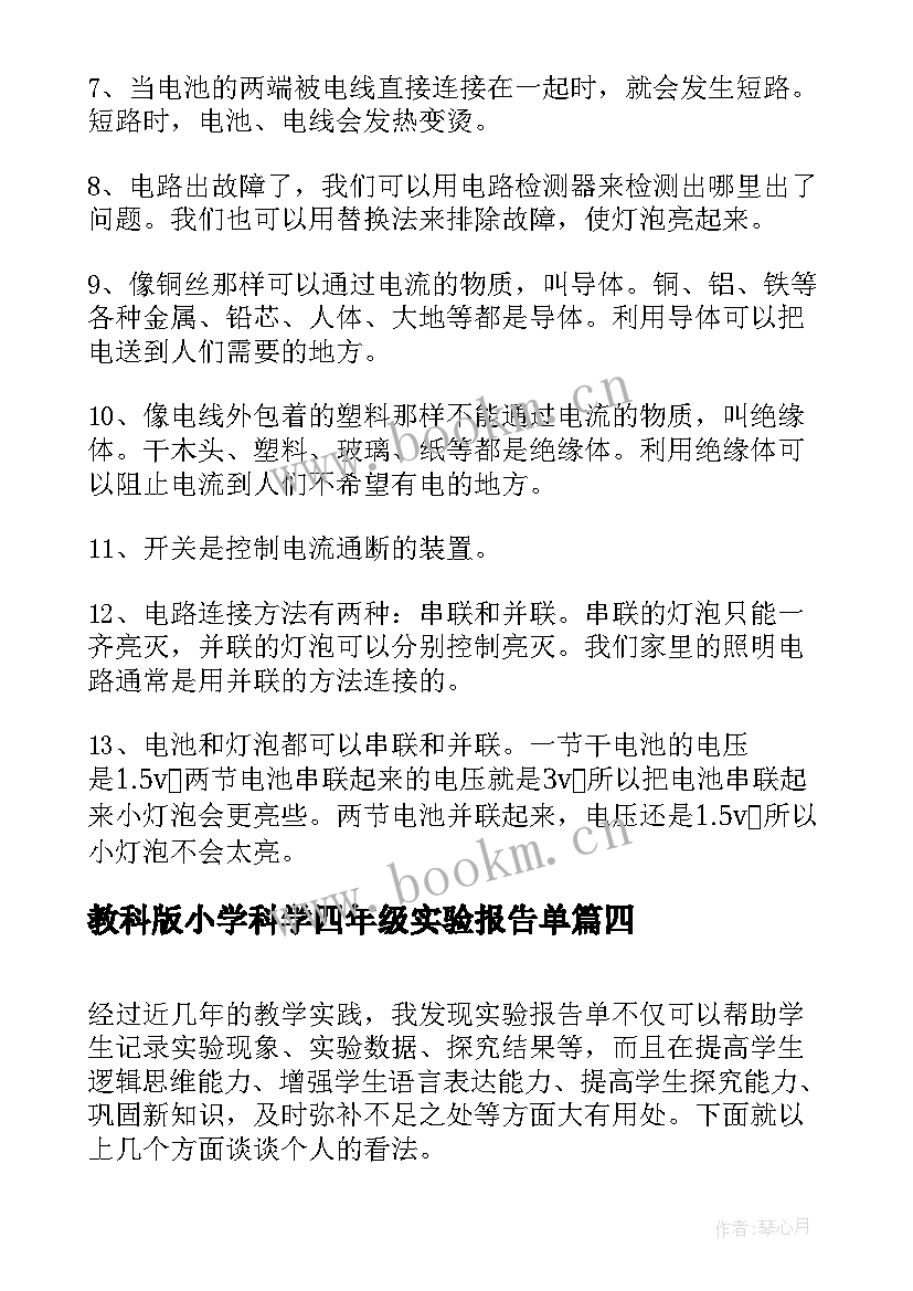 最新教科版小学科学四年级实验报告单 四年级科学操作实验报告(通用5篇)