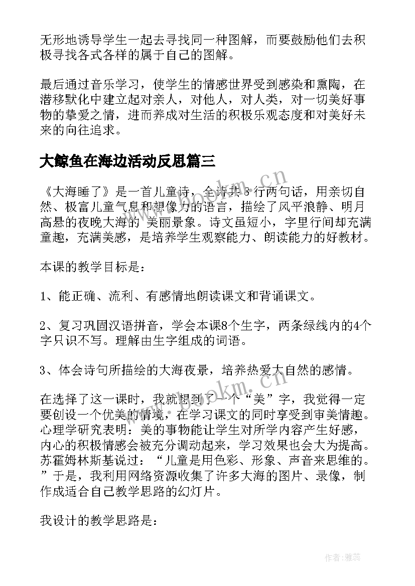 2023年大鲸鱼在海边活动反思 大海教学反思(模板8篇)