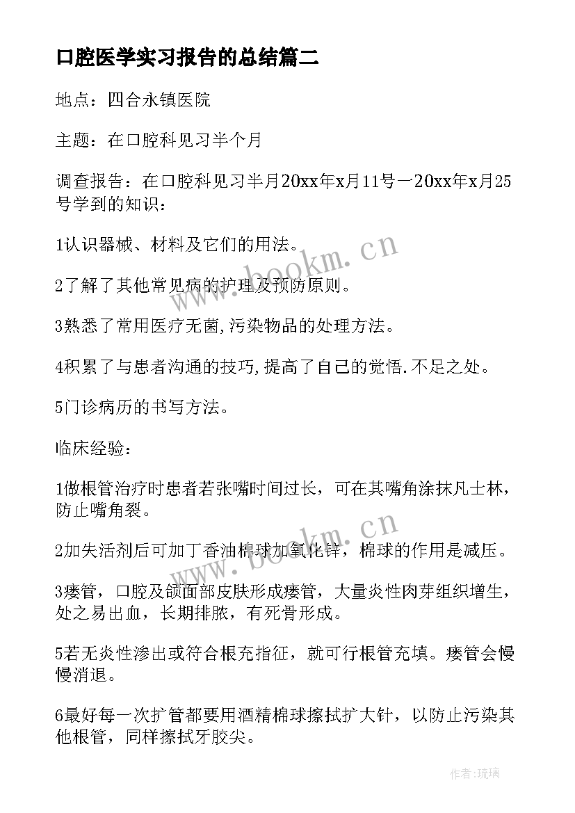 口腔医学实习报告的总结 口腔医学专业实习报告(通用5篇)