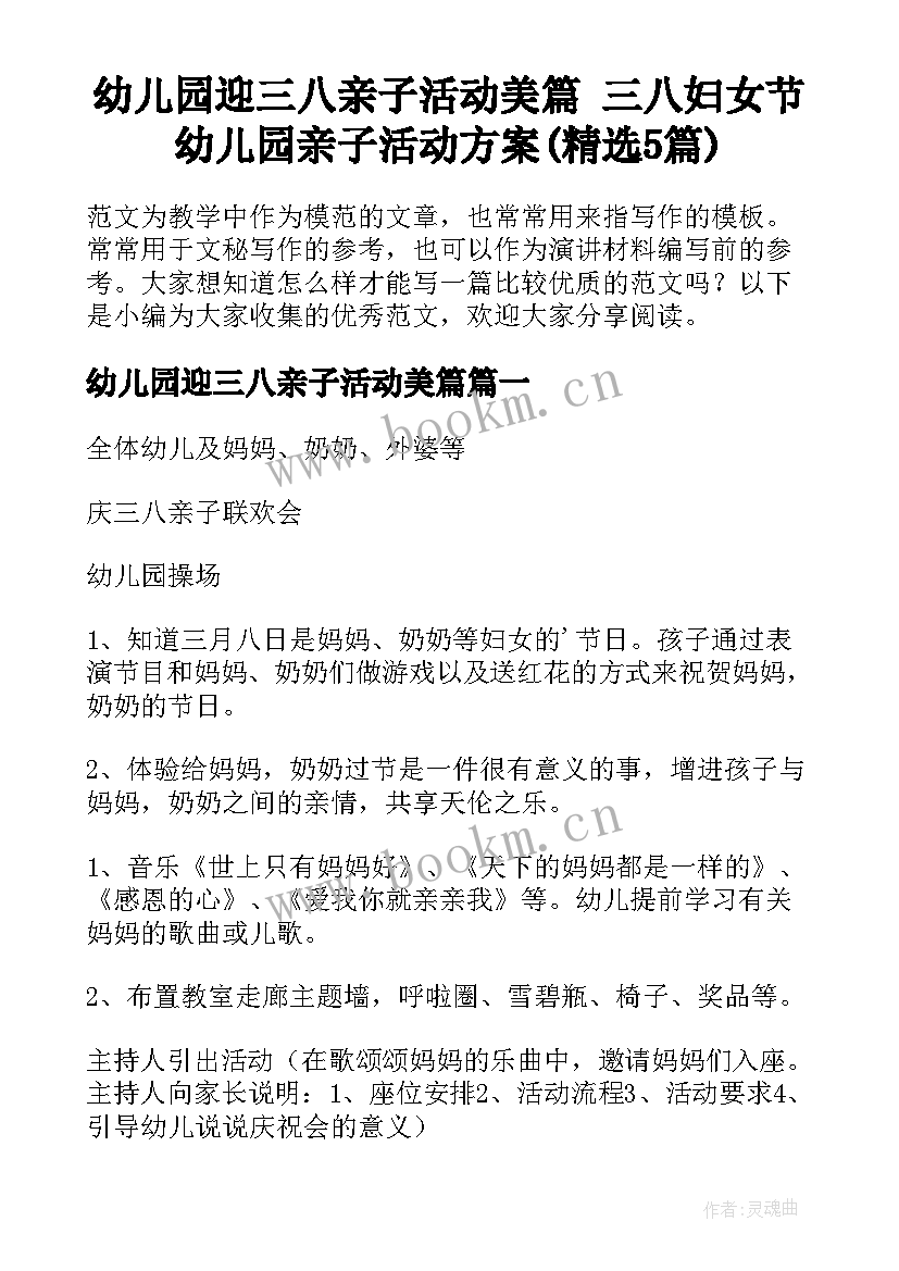 幼儿园迎三八亲子活动美篇 三八妇女节幼儿园亲子活动方案(精选5篇)