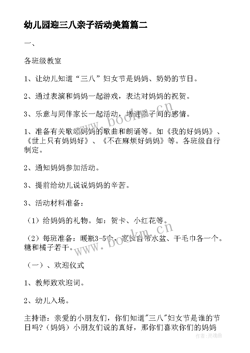 幼儿园迎三八亲子活动美篇 三八妇女节幼儿园亲子活动方案(精选5篇)