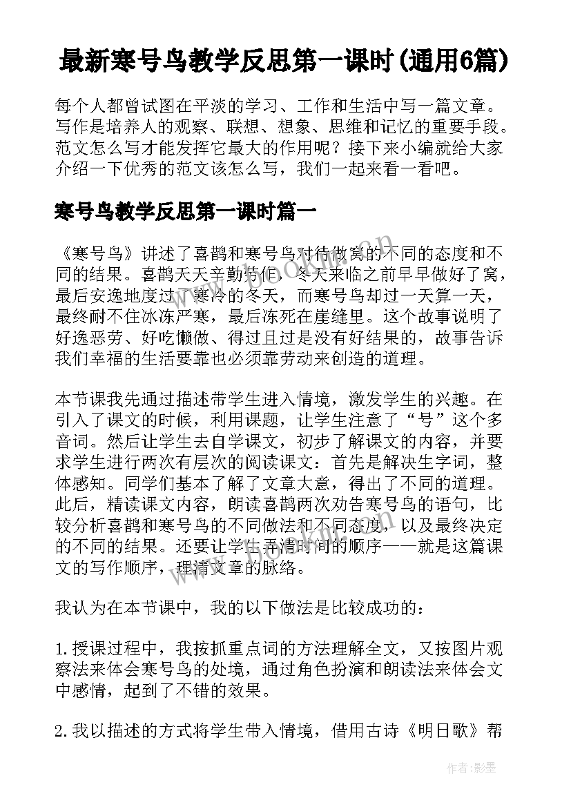 最新寒号鸟教学反思第一课时(通用6篇)