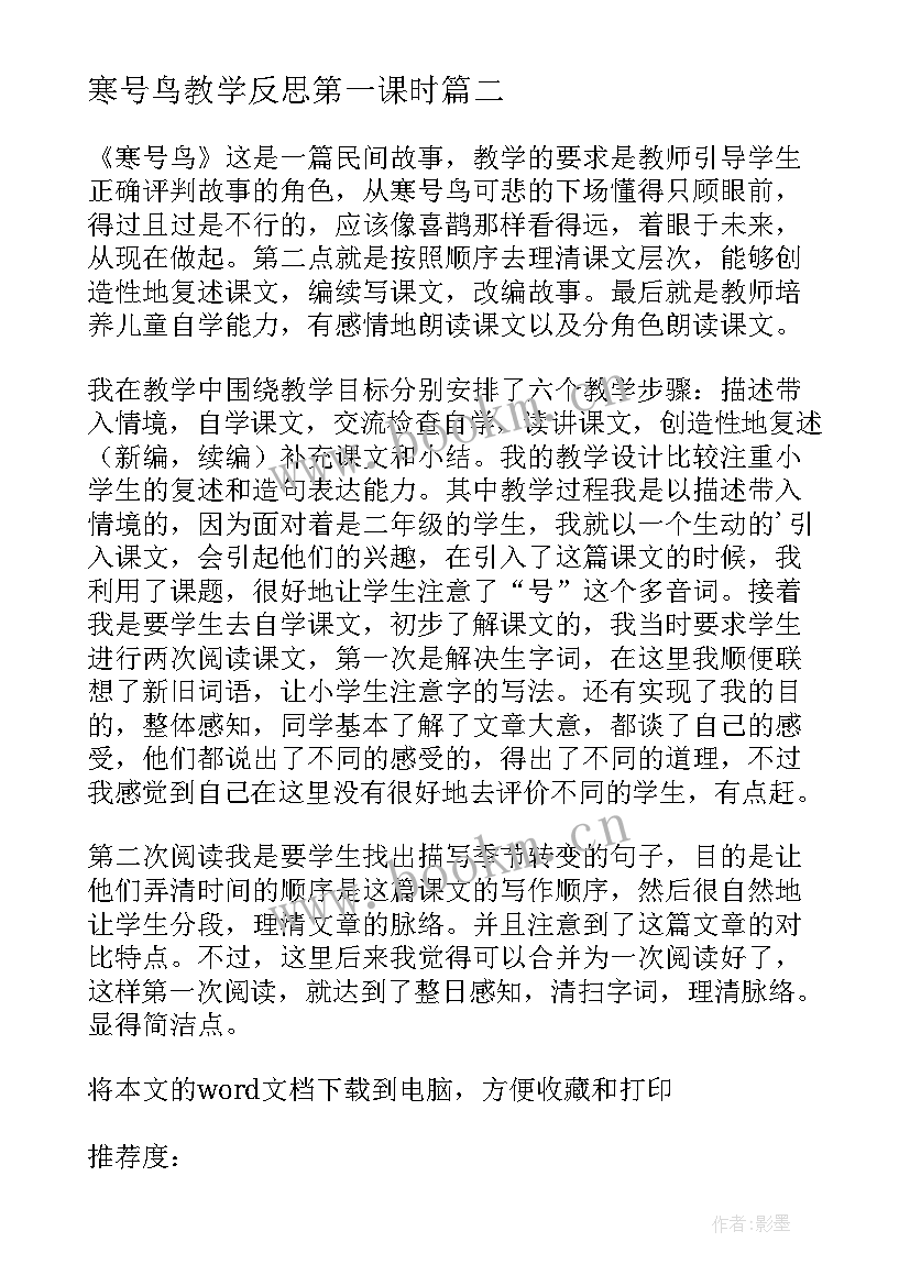 最新寒号鸟教学反思第一课时(通用6篇)