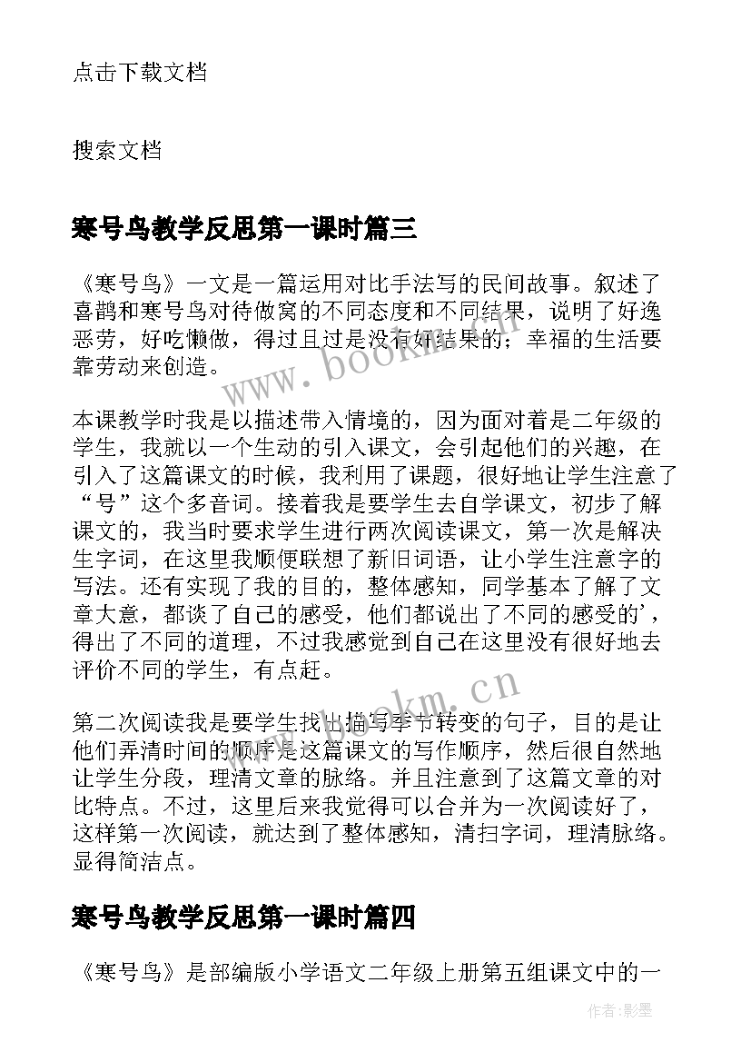 最新寒号鸟教学反思第一课时(通用6篇)