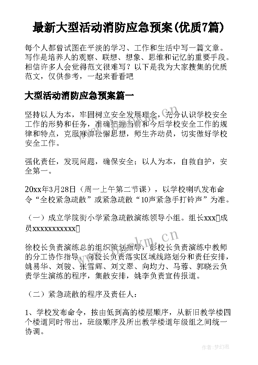 最新大型活动消防应急预案(优质7篇)