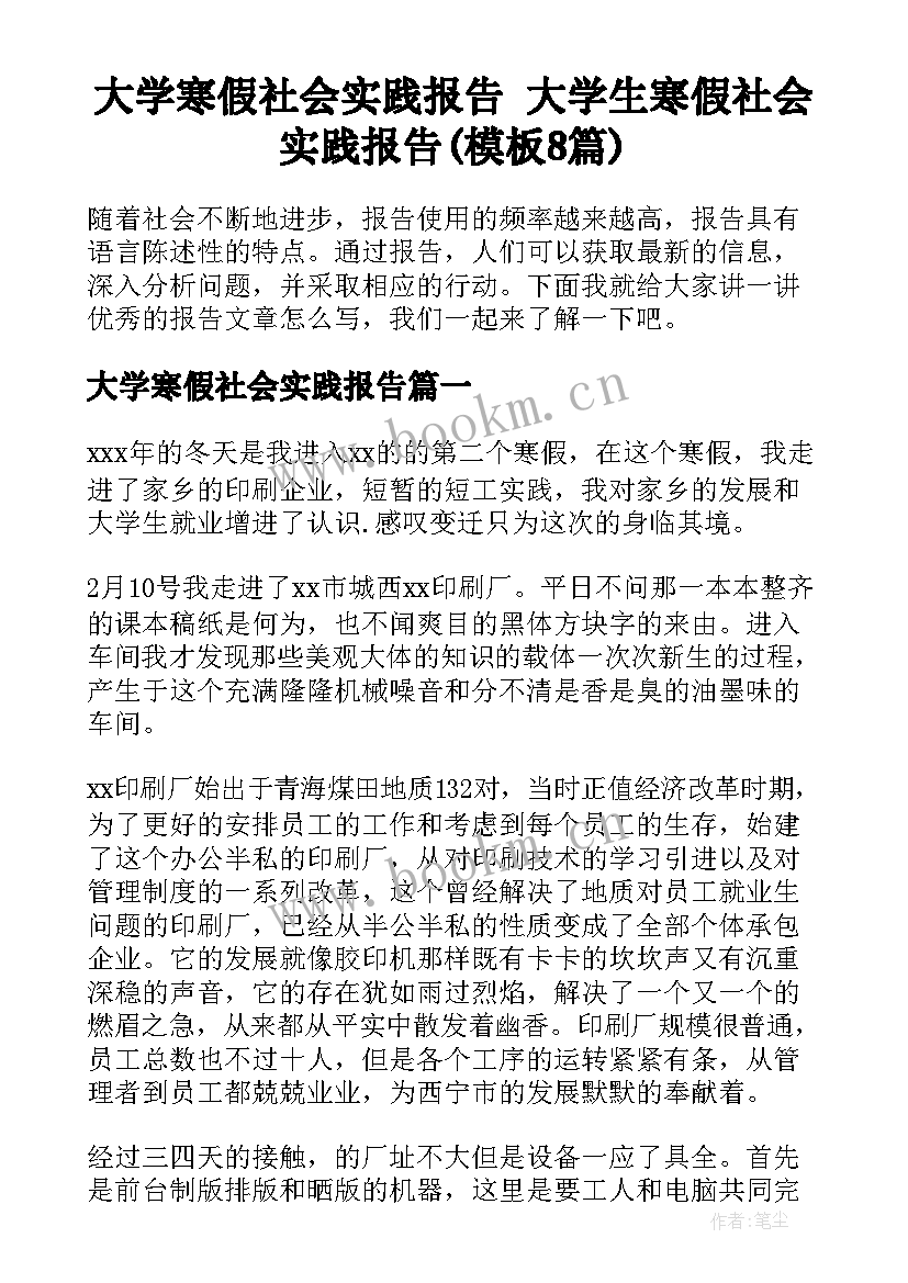 大学寒假社会实践报告 大学生寒假社会实践报告(模板8篇)