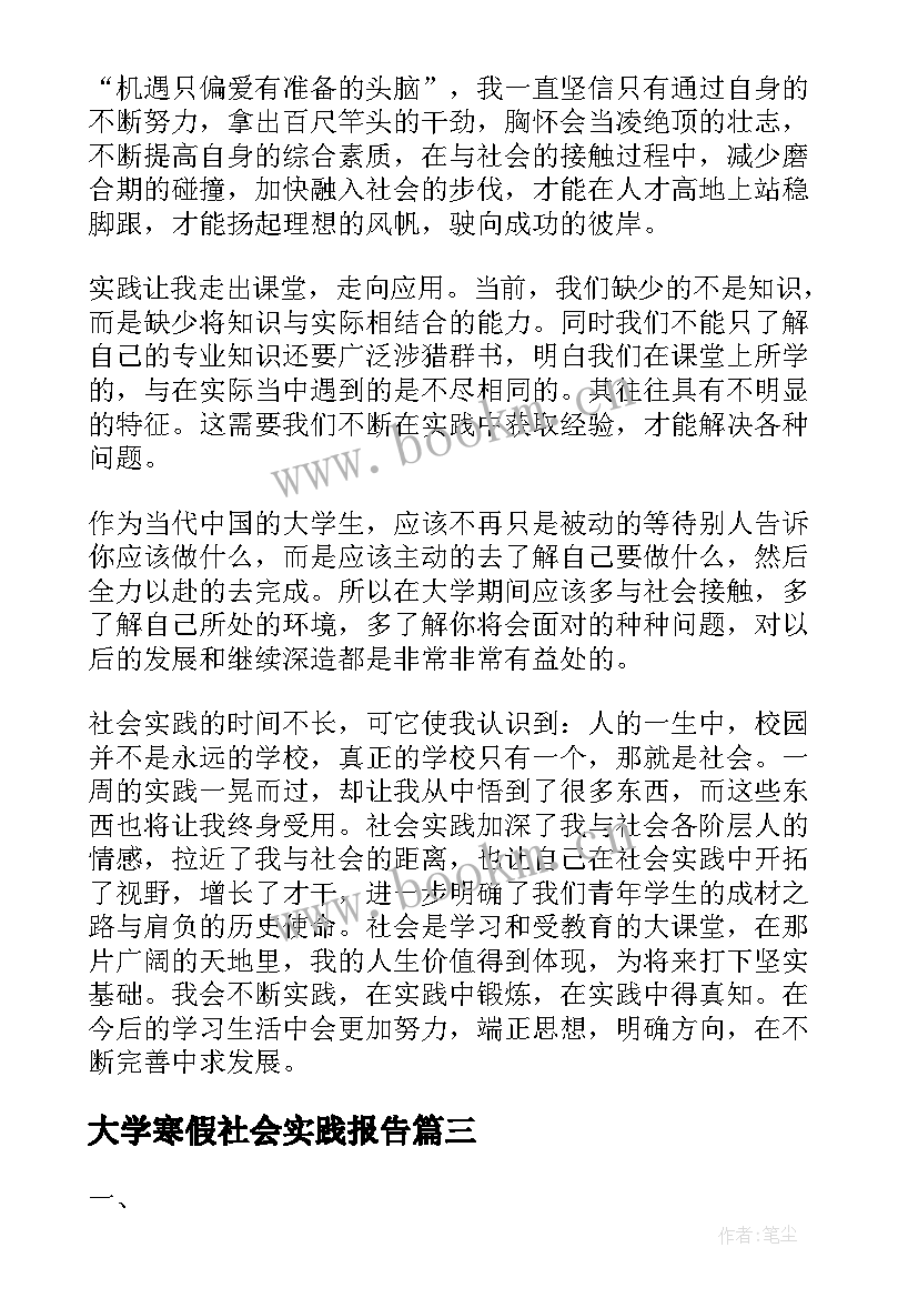 大学寒假社会实践报告 大学生寒假社会实践报告(模板8篇)