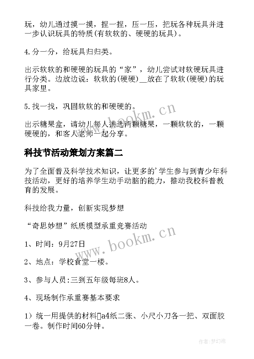 最新科技节活动策划方案(汇总9篇)