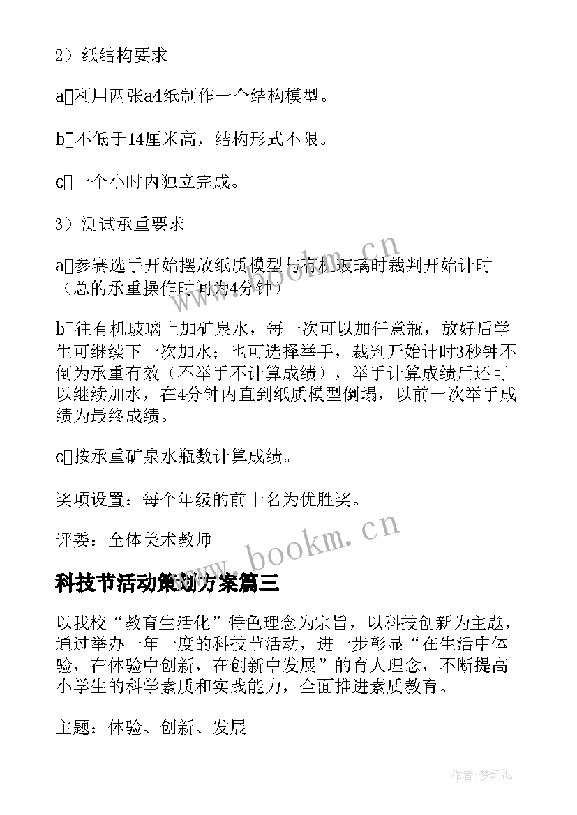 最新科技节活动策划方案(汇总9篇)