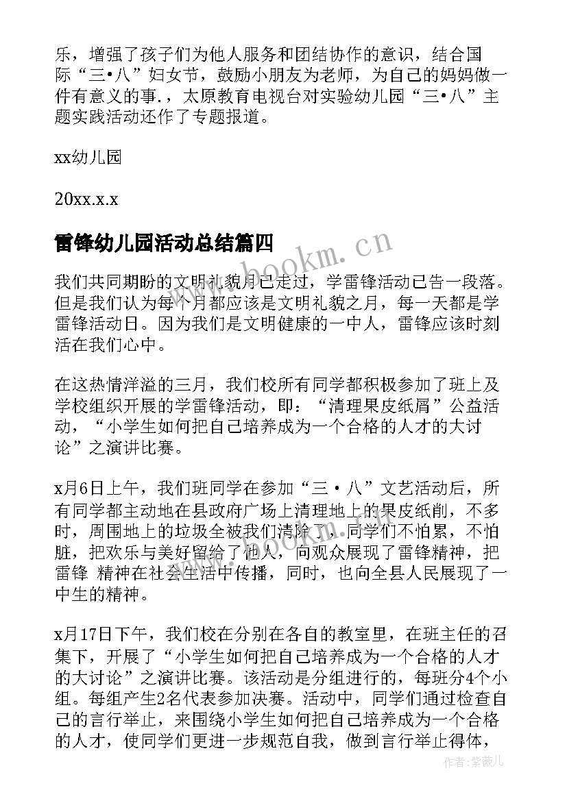 2023年雷锋幼儿园活动总结(优秀7篇)