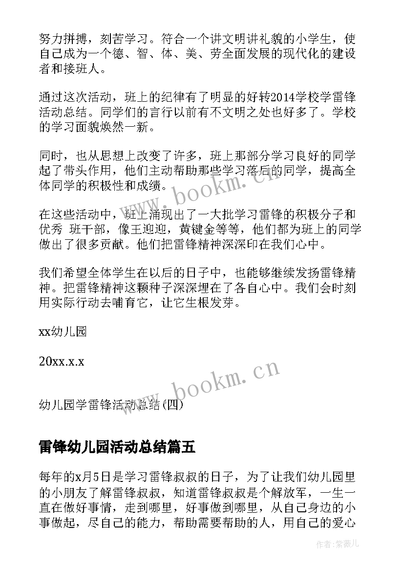 2023年雷锋幼儿园活动总结(优秀7篇)