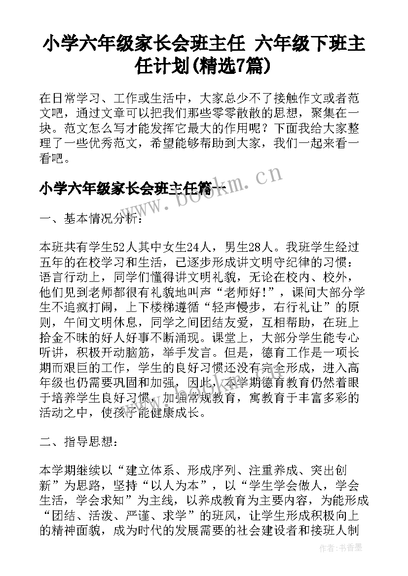 小学六年级家长会班主任 六年级下班主任计划(精选7篇)