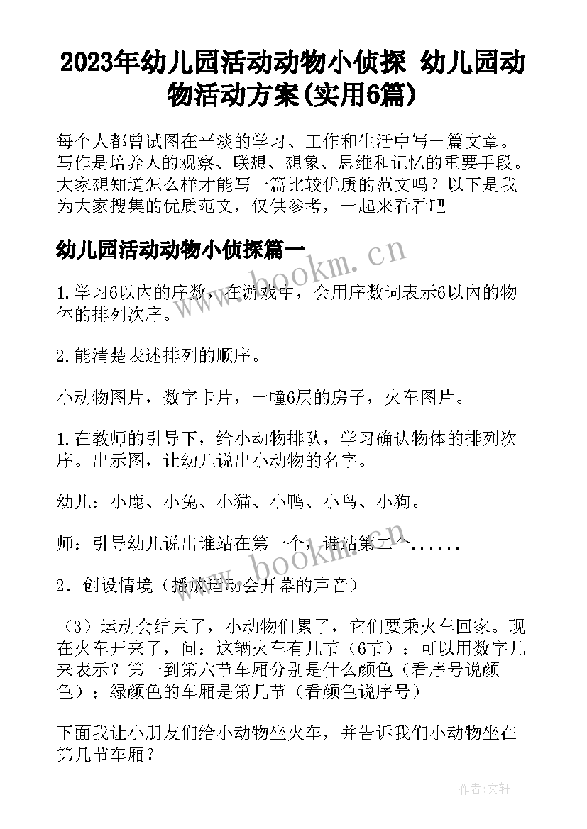 2023年幼儿园活动动物小侦探 幼儿园动物活动方案(实用6篇)