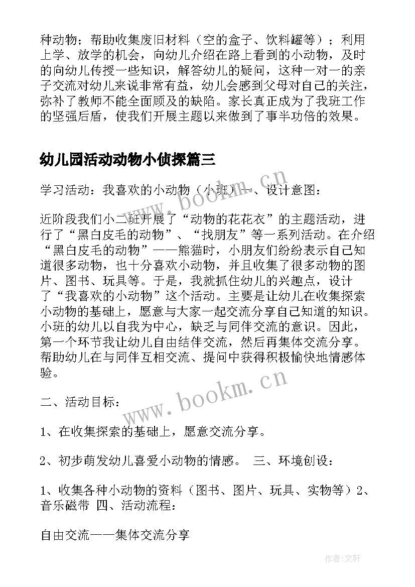 2023年幼儿园活动动物小侦探 幼儿园动物活动方案(实用6篇)