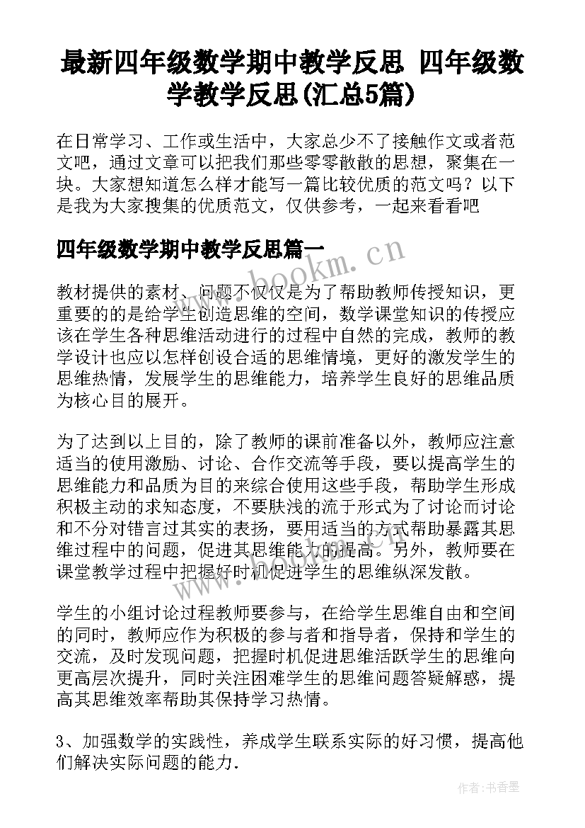 最新四年级数学期中教学反思 四年级数学教学反思(汇总5篇)