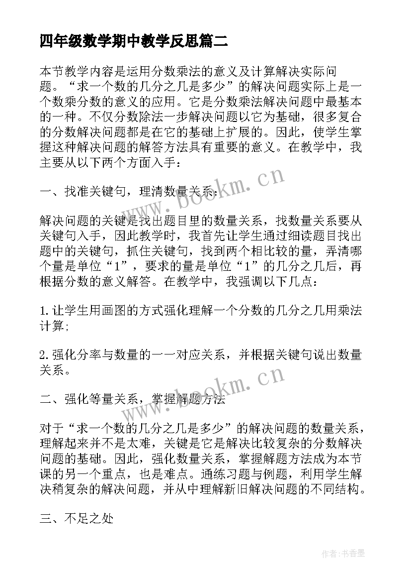 最新四年级数学期中教学反思 四年级数学教学反思(汇总5篇)