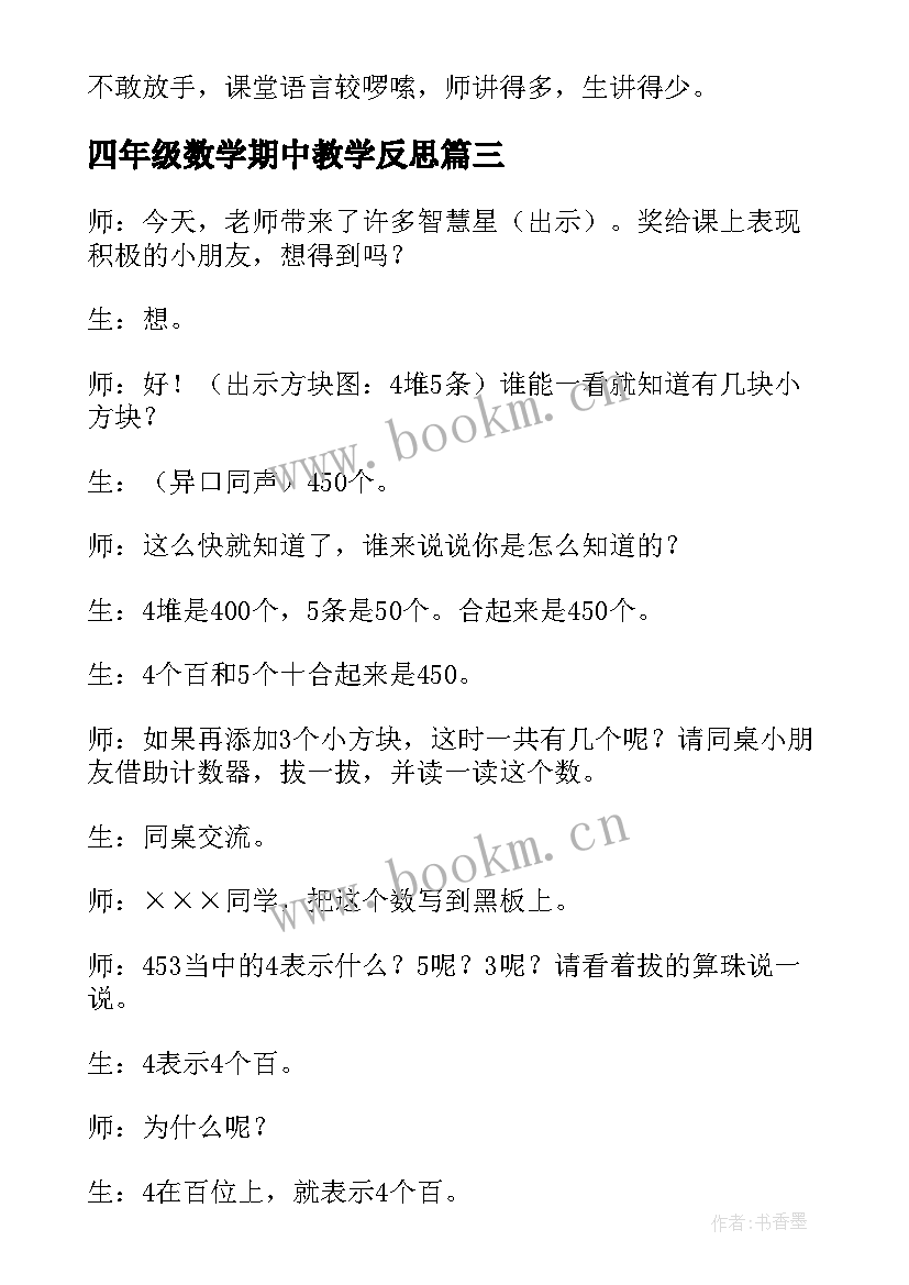 最新四年级数学期中教学反思 四年级数学教学反思(汇总5篇)