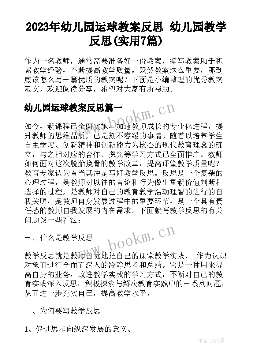 2023年幼儿园运球教案反思 幼儿园教学反思(实用7篇)