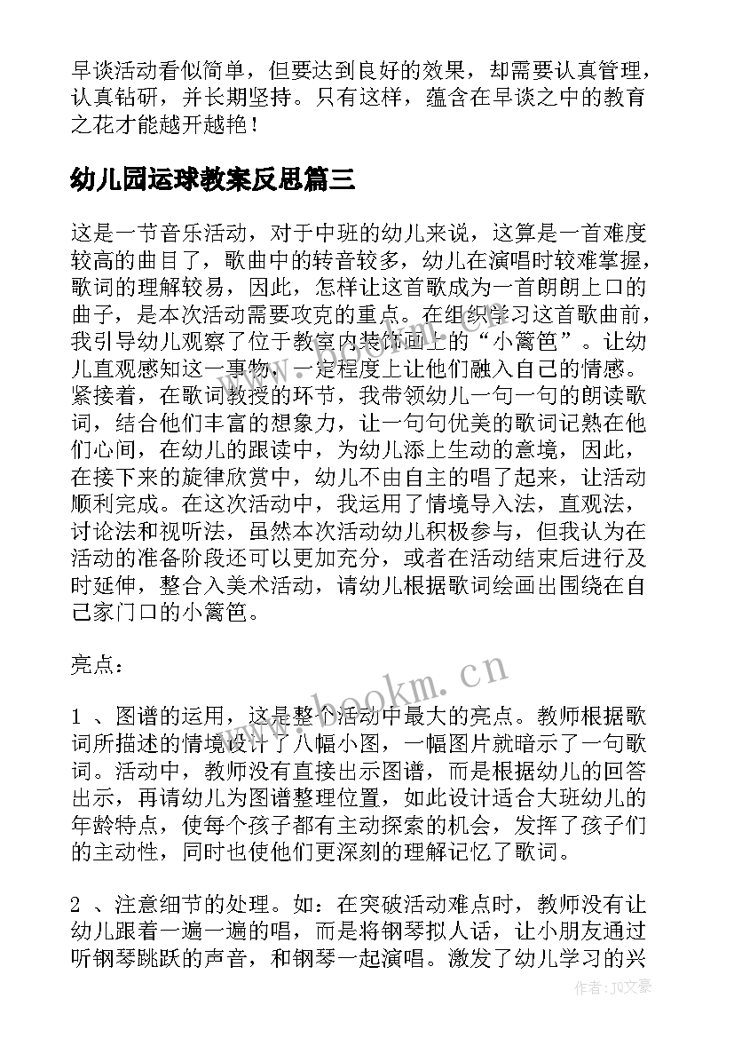 2023年幼儿园运球教案反思 幼儿园教学反思(实用7篇)