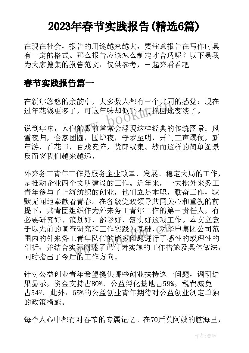 2023年春节实践报告(精选6篇)